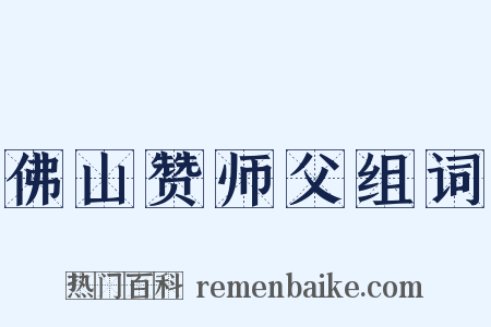 佛山赞师父组词是什么意思的图片